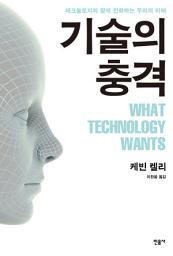 Icon image 기술의 충격: 테크놀로지와 함께 진화하는 우리의 미래