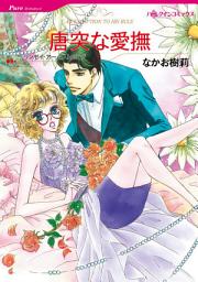 Icon image 唐突な愛撫: ハーレクインコミックス