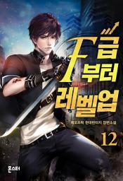 Icon image F급부터 레벨업 12