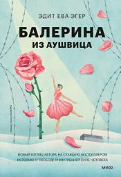 Icon image Балерина из Аушвица