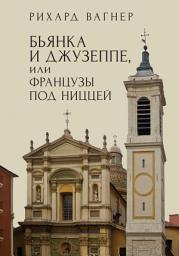 Icon image Бьянка и Джузеппе, или Французы под Ниццей