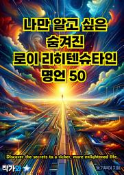 Icon image 나만 알고 싶은 숨겨진 로이 리히텐슈타인 명언 50: 매일 읽는 영어 명언, 한글 명언(자기계발)