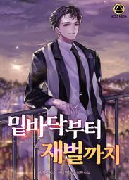 Icon image 밑바닥부터 재벌까지 5권