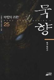 Icon image 묵향 25
