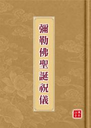 图标图片“彌勒佛聖誕祝儀【注音版】: EB018A【懺本系列】”