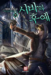 Icon image 시바의 후예 2부 11 (완결)