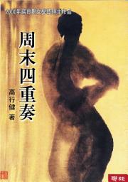 Icon image 周末四重奏