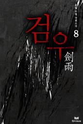 Icon image 검우 8 (완결)