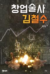 Icon image 창업술사 김철수 8권(완결)