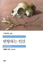 Icon image 반항하는 인간