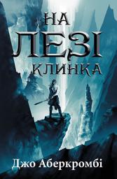 Icon image На лезі клинка