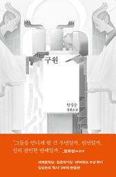 Icon image 구원