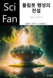Icon image 플림봇 행성의 전설: SciFan 제221권