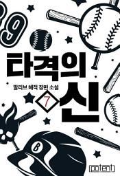 Icon image 타격의 신 7권