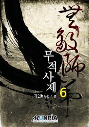 Icon image 무적사제 6권
