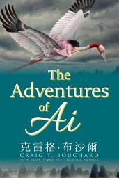 Icon image 愛的奇幻歷險: The Adventures of Ai