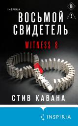 Icon image Восьмой свидетель