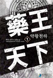 Icon image [무료] 약왕천하 1