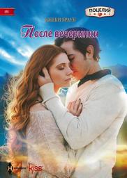 Icon image После вечеринки