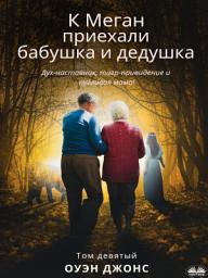Icon image К Меган Приехали Бабушка И Дедушка: Дух-Наставник, Тигр-Привидение И Пугливая Мама!