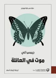 Icon image موت في العائلة
