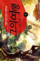 Icon image 그의 여행 5 (완결): 대미