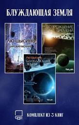 Icon image Блуждающая Земля. Комплект из 3 книг