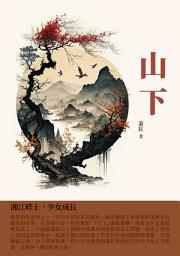 Icon image 山下：湘江畔上，少女成長