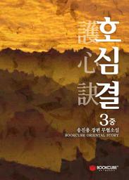 Icon image 호심결 3 - 중
