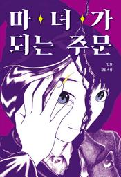 Icon image 마녀가 되는 주문