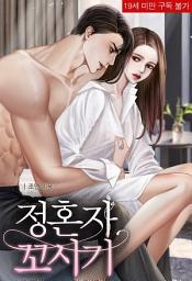 Icon image 정혼자 꼬시기: 1권