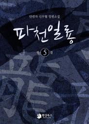 Icon image 파천일룡 5 (완결)
