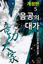 Icon image 음공의 대가 5권