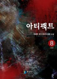 Icon image 아티팩트 8 (완결): 대한국인