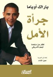 Icon image جرأة الأمل: أفكار عن استعادة الحلم الأمريكي: The Audacity of Hope: Thoughts on Reclaiming the American Dream