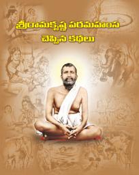 Icon image శ్రీరామకృష్ణ పరమహంస చెప్పిన కథలు: Sri Ramakrishna Paramahamsa Cheppina Kathalu