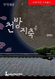 Icon image 천방지축(무삭제판) 4권 완결