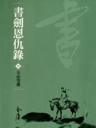Icon image 書劍恩仇錄3：天山雪蓮《金庸作品集》新修文庫版（三版）3