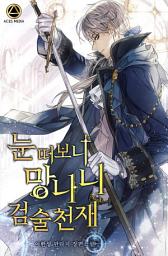 Icon image 눈떠보니 망나니 검술천재 10권