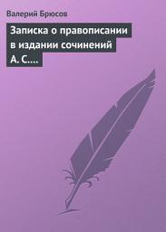 Icon image Записка о правописании в издании сочинений А. С. Пушкина
