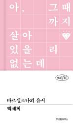 Icon image 바르셀로나의 유서