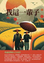 Icon image 我這一輩子：普通巡警的人生沉浮