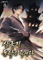 Icon image 삼국지, 동탁을 죽였다 8권