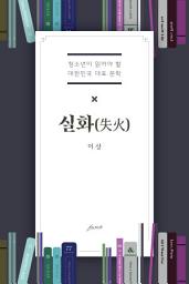Icon image 실화(失花): 청소년이 읽어야 할 대한민국 대표 문학