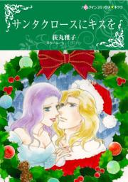 Icon image サンタクロースにキスを: ハーレクインコミックス