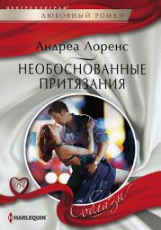 Icon image Необоснованные притязания