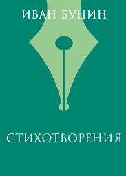 Icon image Стихотворения