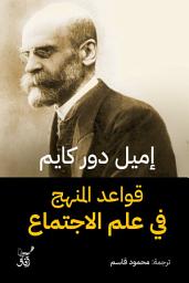 Icon image قواعد المنهج فى علم الاجتماع