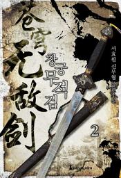 Icon image 창궁무적검 2권