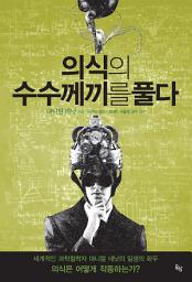 Icon image 의식의 수수께끼를 풀다